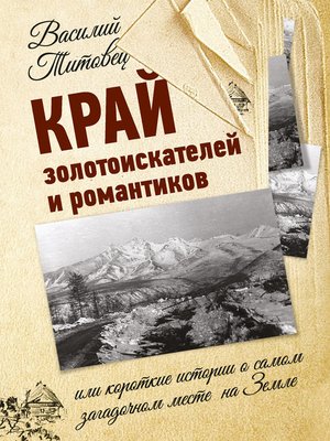 cover image of Край золотоискателей и романтиков, или Короткие истории о самом загадочном месте на Земле